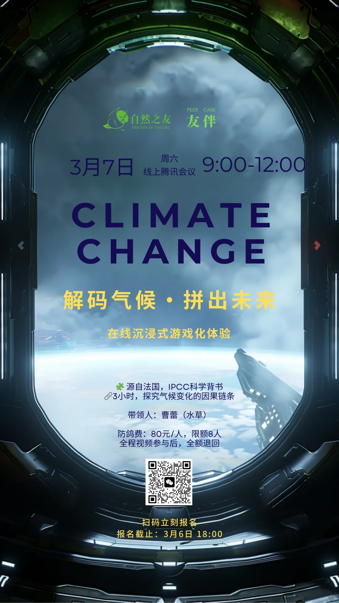 先行者专场｜3小时线上游戏，解码气候变化配图-1